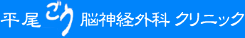 平尾ごう脳神経外科クリニック