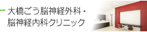 大橋ごう脳神経外科・神経内科クリニック