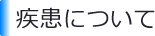 疾患について