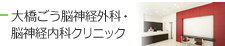 大橋ごう脳神経外科