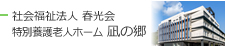 社会福祉法人 春光会　特別養護老人ホーム　凪の郷