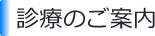 診療のご案内