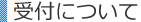 受付について