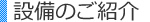 設備のご紹介