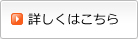 詳しくはこちら