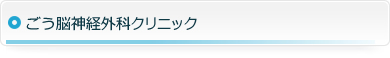 	ごう脳神経外科クリニック	