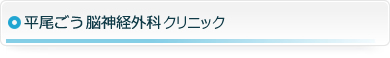 平尾ごう脳神経外科クリニック