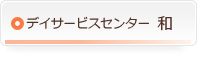 デイサービスセンター　和