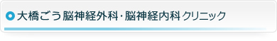 大橋ごう脳神経外科・脳神経内科クリニック