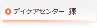 デイケアセンター　錬