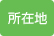 所在地