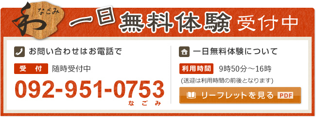 一日無料体験受付中