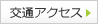 交通アクセス