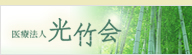 医療法人 光竹会