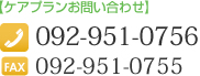 【ケアプランお問い合わせ】TEL：092-951-0756 FAX：092-951-0755