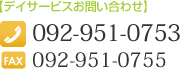 【デイサービスお問い合わせ】TEL：092-951-0753 FAX：092-951-0755