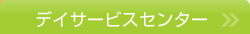 デイサービスセンター