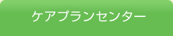 ケアプランセンター
