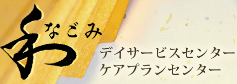 デイサービスセンター 和、ケアプランセンター 和