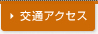 交通アクセス