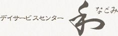 デイサービスセンター和 なごみ