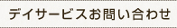 デイサービスお問い合わせ