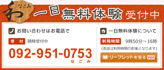 一日無料体験受付中