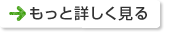 もっと詳しく見る