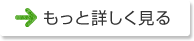 もっと詳しく見る