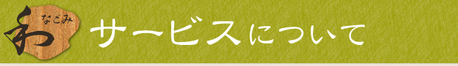 和みのサービスについて