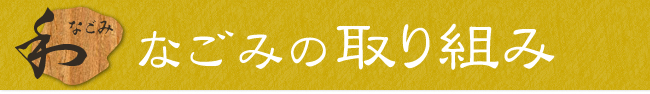 和みの取り組み