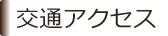 交通アクセス