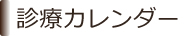 診療カレンダー