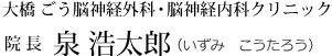 大橋 ごう脳神経外科･脳神経内科クリニック 院長 泉 浩太郎（いずみ　こうたろう）