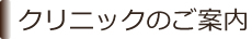 クリニックのご案内