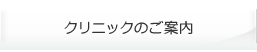 クリニックのご案内