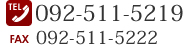 TEL：092-511-5219　FAX：092-511-5222