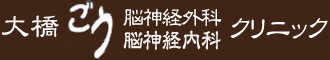 大橋 ごう脳神経外科・脳神経内科クリニック