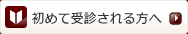 初めて受診される方へ