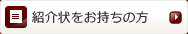 紹介状をお持ちの方