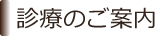 診療のご案内