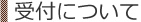 受付について