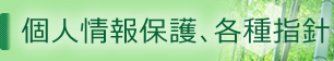 個人情報保護、各種指針