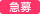 急募