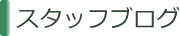 スタッフブログ