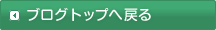 ブログトップへ戻る