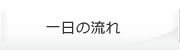 一日の流れ