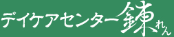 デイケアセンター錬