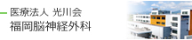 医療法人光川会 福岡脳神経外科