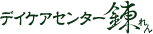 デイケアセンター錬